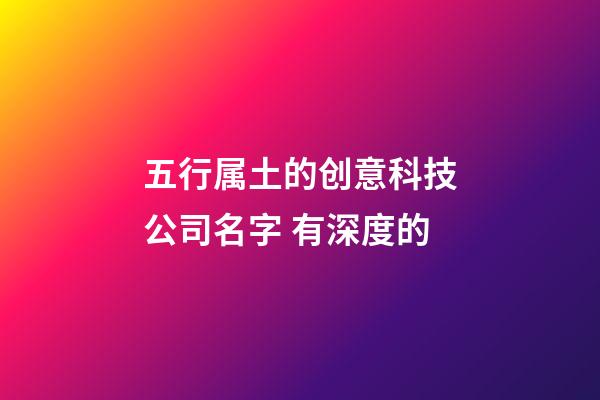 五行属土的创意科技公司名字 有深度的-第1张-公司起名-玄机派